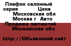 Плафон салонный BMW 7-серия F01 F02 › Цена ­ 1 300 - Московская обл., Москва г. Авто » Продажа запчастей   . Московская обл.